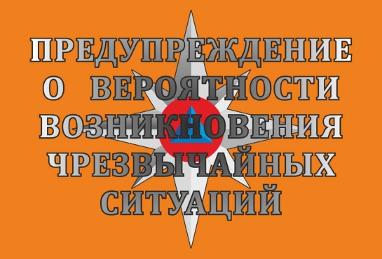 ПРЕДУПРЕЖДЕНИЕ о вероятности возникновения чрезвычайных ситуаций на территории Нижегородской области